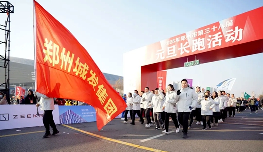 鄭州城發(fā)集團 | 奔向2025，跑出新氣象！