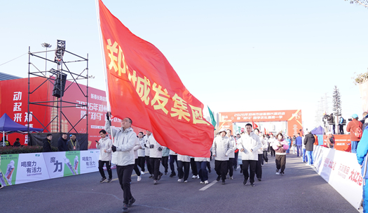 鄭州城發(fā)集團 | 奔新年，迎新歲，邁向新征程
